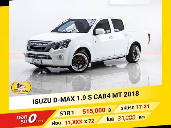 2018 ISUZU D-MAX 1.9 S CAB4  ผ่อน 5,510 บาท จนถึงสิ้นปีนี้
